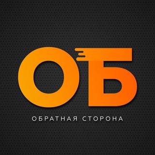 ОБРАТНАЯ СТОРОНА