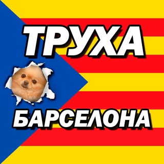 ТРУХА БАРСЕЛОНА 