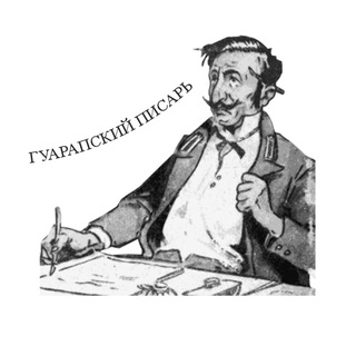 ГУАРАПСКИЙ ПИСАРЬ