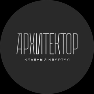 КЛУБНЫЙ КВАРТАЛ «АРХИТЕКТОР»