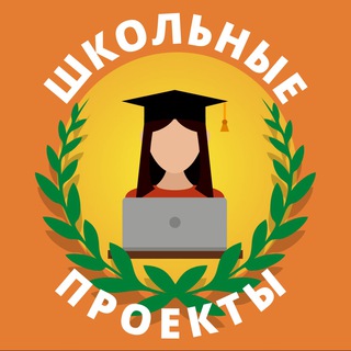 ПРОЕКТЫ ДЛЯ 9-11 КЛАССОВ