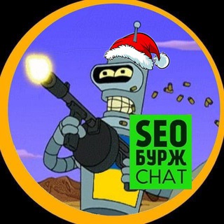 SEO БУРЖ CHAT