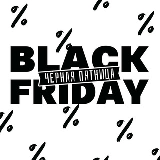 ЧЕРНАЯ ПЯТНИЦА ОТ VIKAZAKAZHI