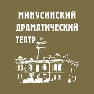 МИНУСИНСКИЙ ДРАМТЕАТР