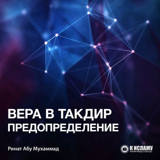 ВЕРА В ПРЕДОПРЕДЕЛЕНИЕ