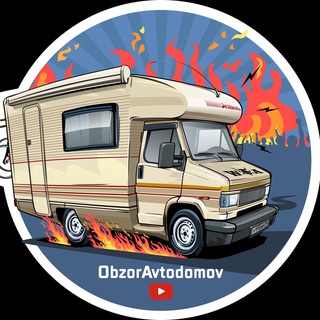 КАНАЛ «АВТОДОМ И ДОМ НА КОЛЁСАХ»