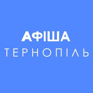 АФІША ТЕРНОПІЛЬ