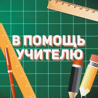 В ПОМОЩЬ УЧИТЕЛЮ