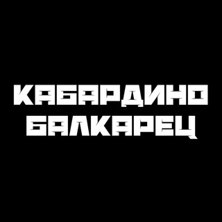 КАБАРДИНО-БАЛКАРЕЦ