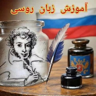 آموزش زبان روسی
