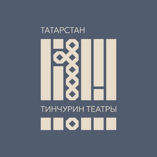 ТЕАТР ТИНЧУРИНА - ТИНЧУРИН ТЕАТРЫ
