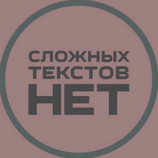 СЛОЖНЫХ ТЕКСТОВ НЕТ