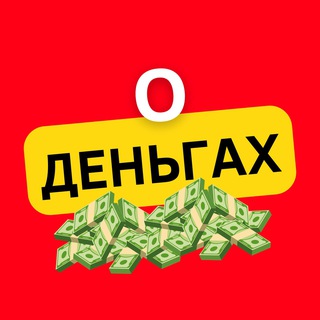 О ДЕНЬГАХ