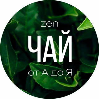ЧАЙ ОТ А ДО Я