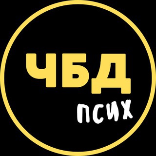 ПСИХОЛОГИЯ ЧБД