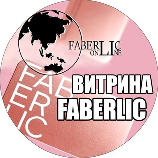ВИТРИНА FABERLIC