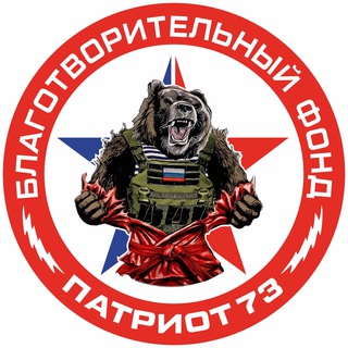 БЛАГОТВОРИТЕЛЬНЫЙ ФОНД «ПАТРИОТ 73»