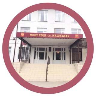 МКОУ СОШ Г.П. КАШХАТАУ