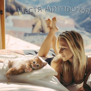 НАСТЯ АРТПОСТЕЛЬ