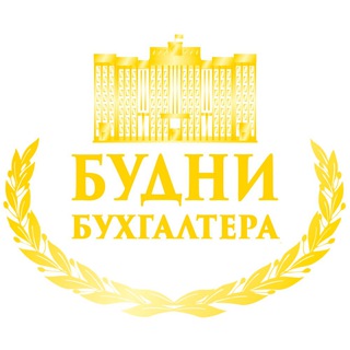 БУДНИ БУХГАЛТЕРА