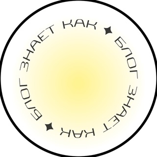 БЛОГ ЗНАЕТ КАК