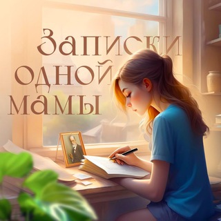 ЗАПИСКИ ОДНОЙ МАМЫ: ПСИХОЛОГИЯ/ САМОПОЗНАНИЕ/ ВОСПИТАНИЕ