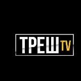 ТРЕШ ТV