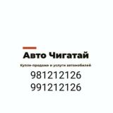  АВТО ЧИГАТОЙ 