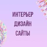 ДИЗАЙН | САЙТЫ | ИНТЕРЬЕР