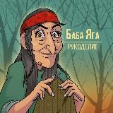 БАБА ЯГА | РУКОДЕЛИЕ