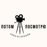 ПОТОМ ПОСМОТРЮ || ФИЛЬМЫ СЕРИАЛЫ