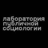 PS LAB - ЛАБОРАТОРИЯ ПУБЛИЧНОЙ СОЦИОЛОГИИ