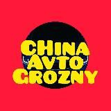 CHINA_AVTO_GROZNY