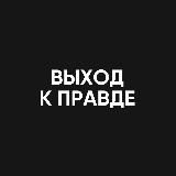 ВЫХОД К ПРАВДЕ