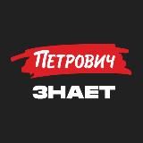 ЖУРНАЛ «ПЕТРОВИЧ ЗНАЕТ»