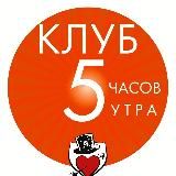 КЛУБ «5 ЧАСОВ УТРА»