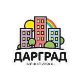 ЖК «ДАРГРАД»