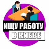 ИЩУ РАБОТУ В КИЕВЕ / ВАКАНСИИ 