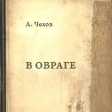 В ОВРАГЕ