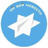 ОЙ ВЕЙ НОВОСТИ