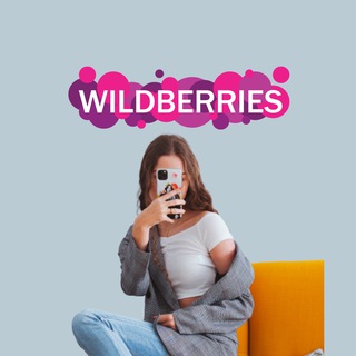 НАХОДКИ С WB, WILDBERRIES, ВАЙЛДБЕРРИЗ