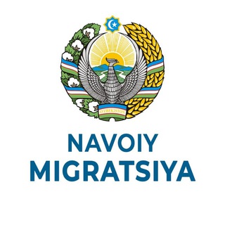(NAVOIY MIGRATSIYA) TASHQI MEHNAT MIGRATSIYASI AGENTLIGI NAVOIY VILOYATI FILIALI (RASMIY)