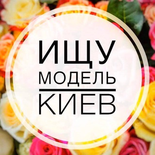 ИЩУ МОДЕЛЬ | КИЕВ