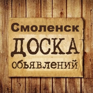 ОБЪЯВЛЕНИЯ СМОЛЕНСК