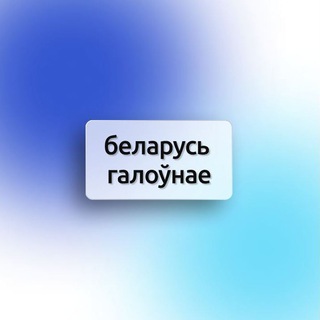 БЕЛАРУСЬ ГАЛОЎНАЕ