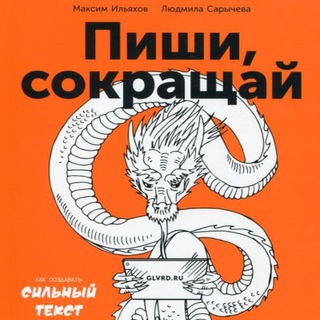 МAКCИМ ИЛЬЯХOВ. ПИШИ, СОКРАЩАЙ