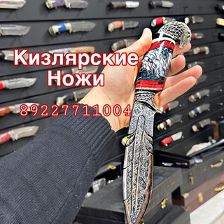 НОЖИ КИЗЛЯРСКИЕ