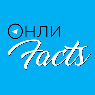 ОНЛИFACTS_OFFICIAL