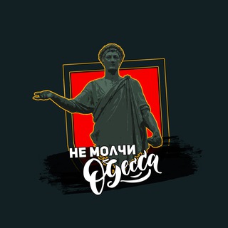 НЕ МОЛЧИ ОДЕССА