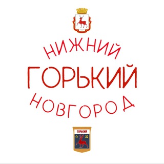 НИЖНИЙ НОВГОРОД | ГОРЬКИЙ